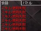 スキル使用失敗.jpg